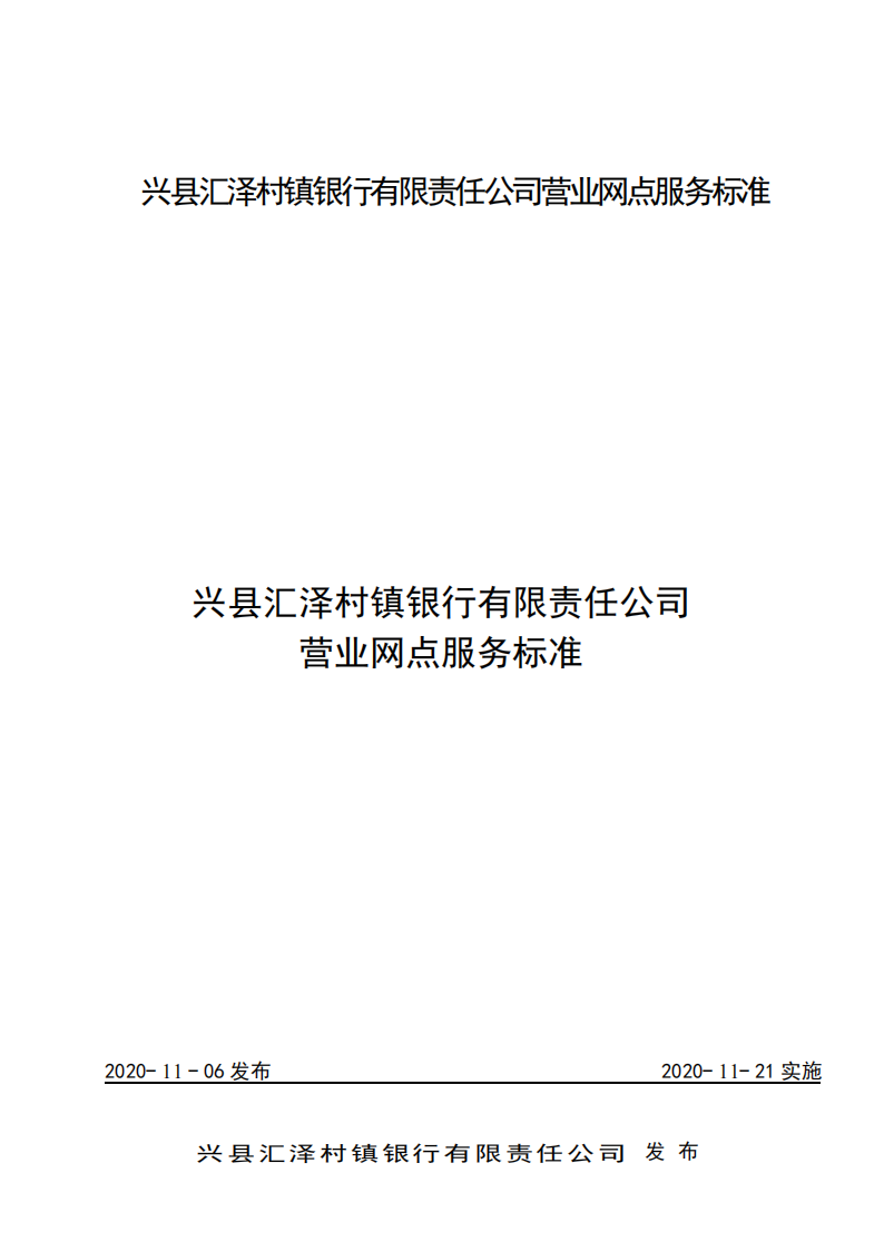 兴县汇泽村镇银行营业网点服务标准_00